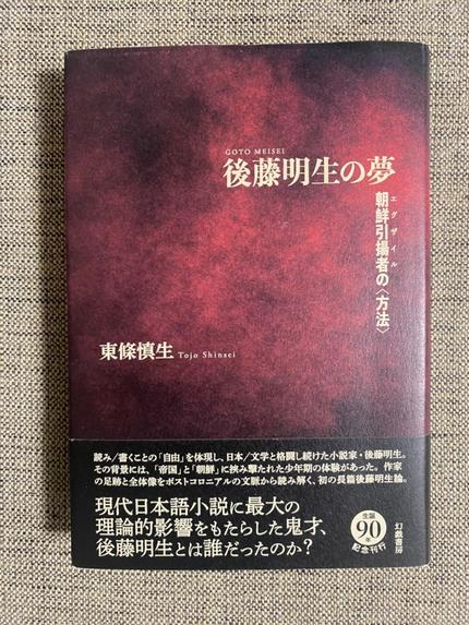 後藤明生の夢 朝鮮引揚者の〈方法〉