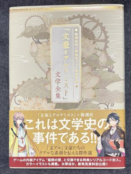 「文豪とアルケミスト」文学全集