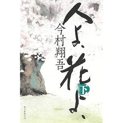 人よ、花よ、（下）