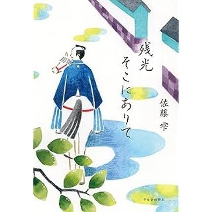 残光そこにありて