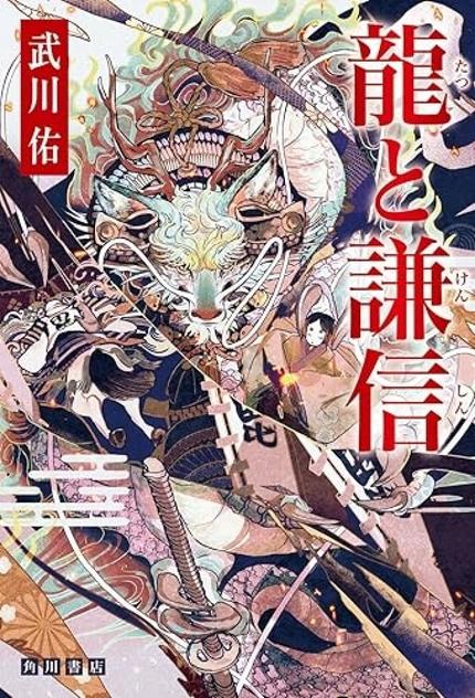 龍と謙信（武川佑・KADOKAWA）