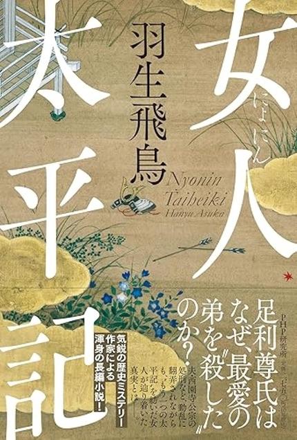 『女人太平記』（羽生飛鳥・PHP研究所）