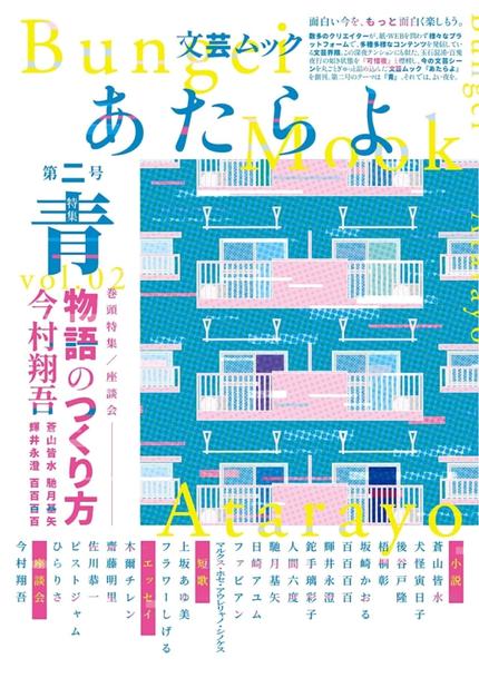 文芸ムックあたらよ 第二号・特集：青