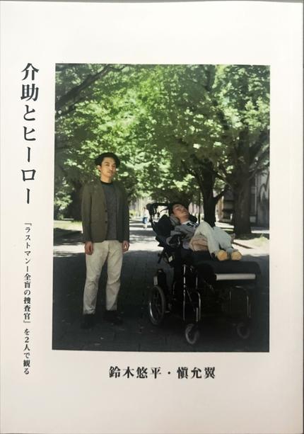 介助とヒーロー