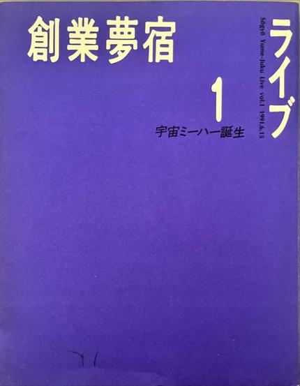 創業夢宿1 宇宙ミーハー誕生