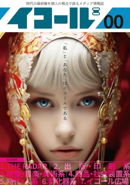 イコール創刊0号