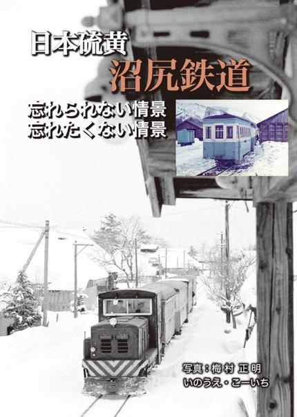 日本硫黄沼尻鉄道「忘れられない情景忘れたくない情景」
