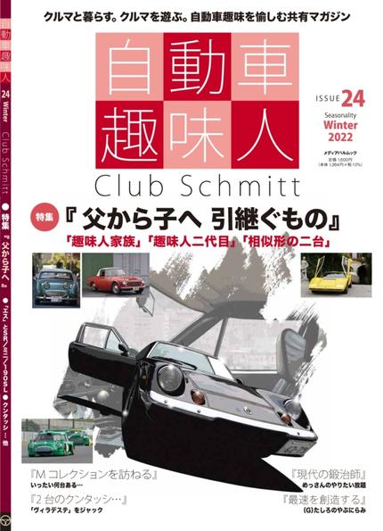 自動車趣味人24
