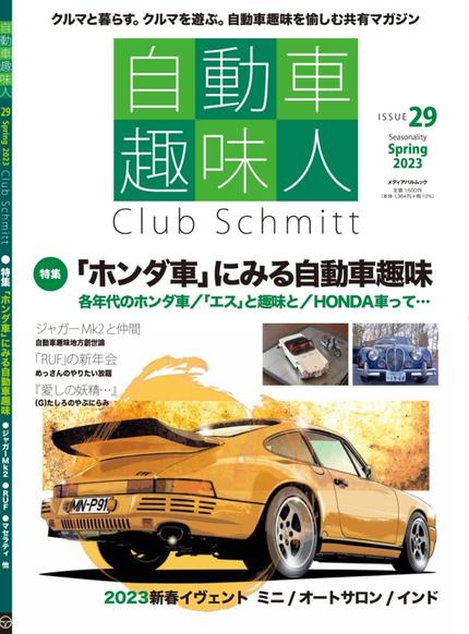 自動車趣味人29