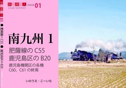 鉄道趣味人01 南九州　肥薩線のC55、鹿児島区のB20