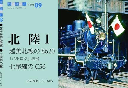 鉄道趣味人09  北陸1   越美北線の8620、七尾線のC56