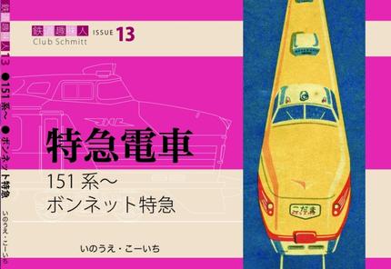鉄道趣味人13  特急電車　151系〜　ボンネット特急