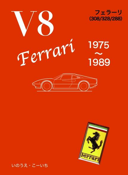V８フェラーリ　1975〜1989
