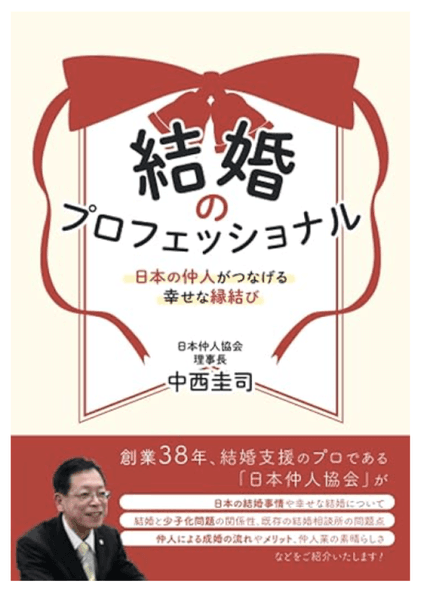 結婚のプロフェッショナル　日本の仲人がつなげる幸せな縁結び