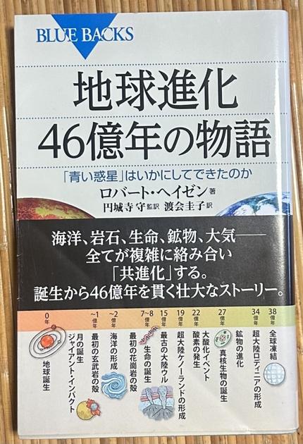 地球進化46億年の物語　「青い惑星」はいかにしてできたのか