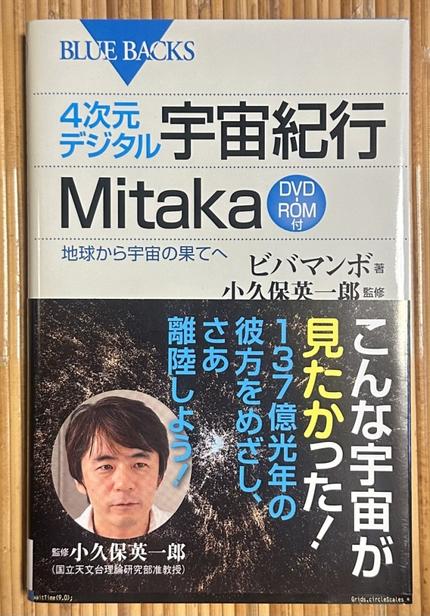 4次元デジタル宇宙紀行Mitaka　地球から宇宙の果てへ
