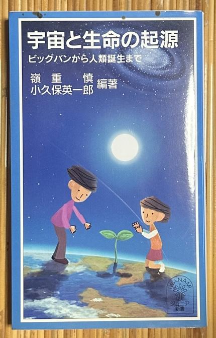 宇宙と生命の起源　ビッグバンから人類誕生まで