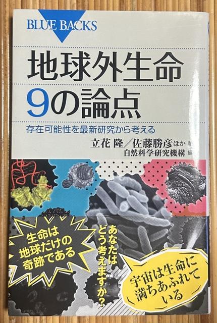 地球外生命９の論点　存在可能性を最新研究から考える