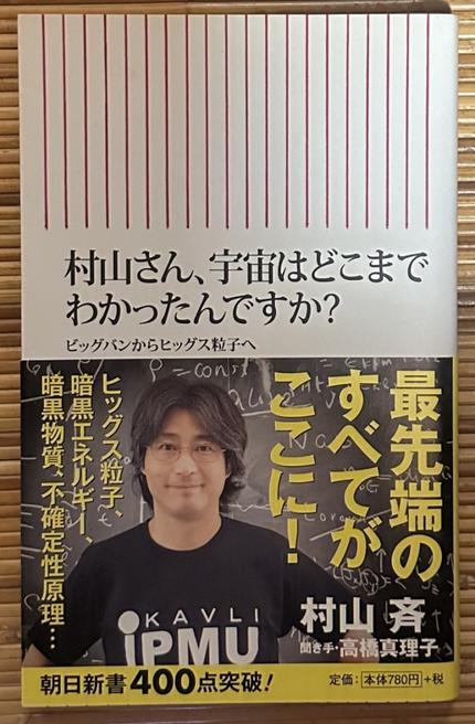村山さん、宇宙はどこまでわかったんですか？ビッグバンからヒッグス粒子へ