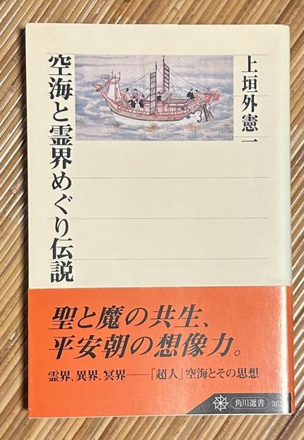 空海と霊界めぐり伝説