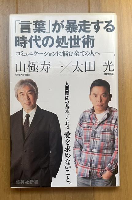 「言葉」が暴走する時代の処世術