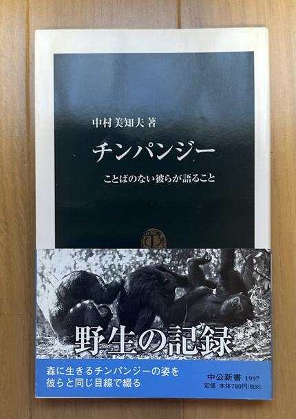 チンパンジー　ことばのない彼らが語ること