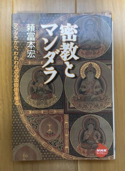 密教とマンダラ