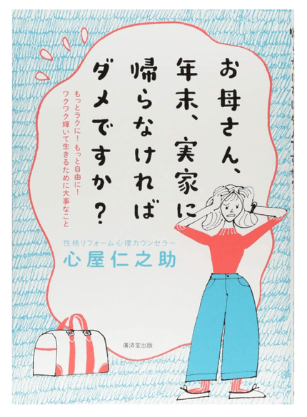 お母さん、年末、実家に帰らなければダメですか？