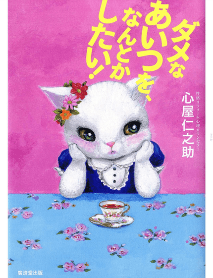 ダメなあいつを、なんとかしたい！