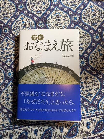 信州おなまえ旅
