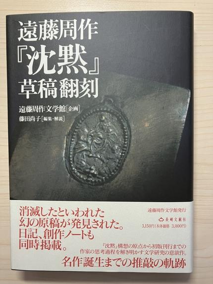 遠藤周作『沈黙』草稿翻刻