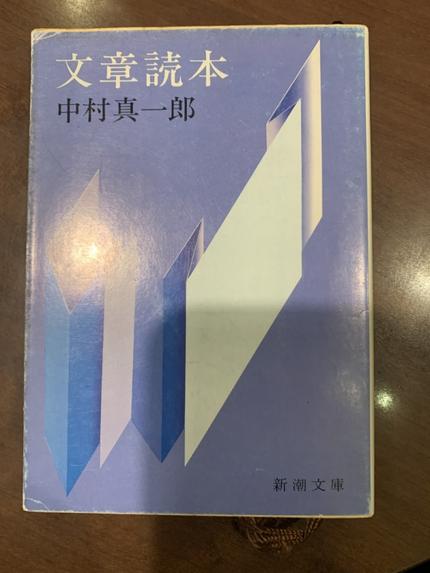 文章読本（中村真一郎）