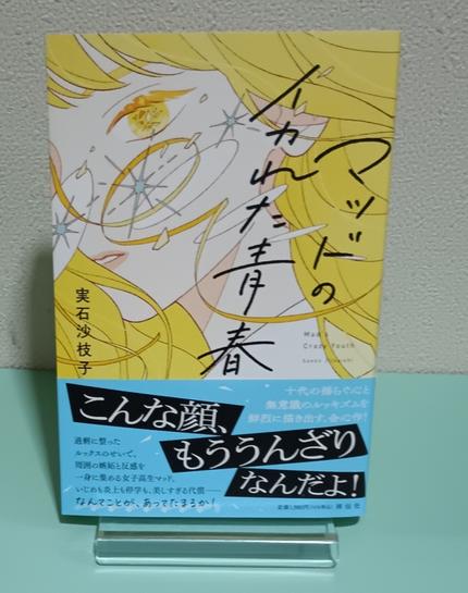 マッドのイカれた青春