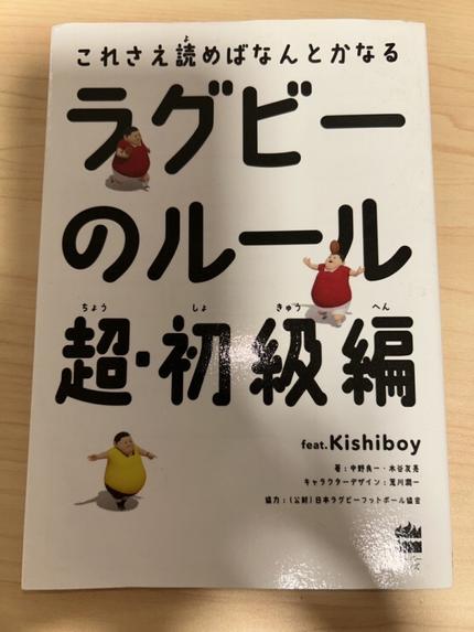 ラグビーのルール 超・初級編（中野 良一 著）