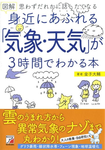 図解　身近にあふれる「気象・天気」が3時間でわかる本