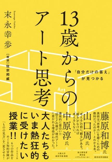 「自分だけの答え」が見つかる　13歳からのアート思考