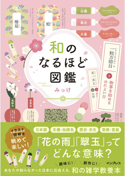 和のなるほど図鑑