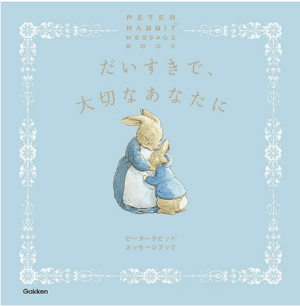だいすきで、大切なあなたに ピーターラビットメッセージブック