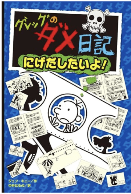 グレッグのダメ日記 にげだしたいよ!