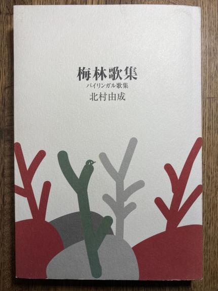 梅林歌集　Plum Forest