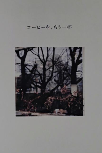 コーヒーを、もう一杯