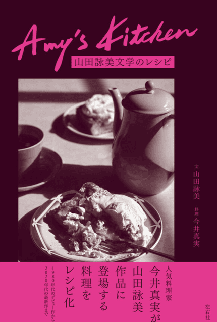 Amy's Kitchen 山田詠美文学のレシピ