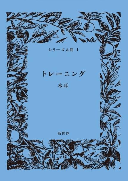 シリーズ人間1  トレーニング