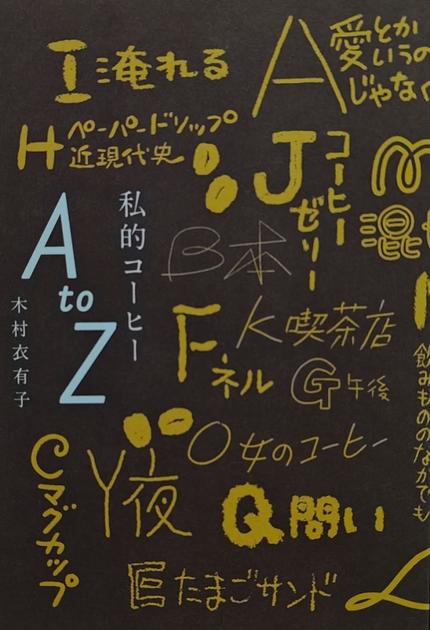 私的コーヒーAtoZ