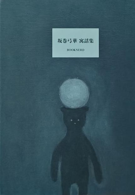 坂巻弓華寓話集