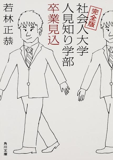 完全版　社会人大学人見知り学部　卒業見込