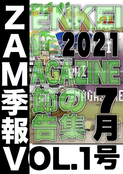 ZAM 季報 VOL.1 （２０２１年７月号）