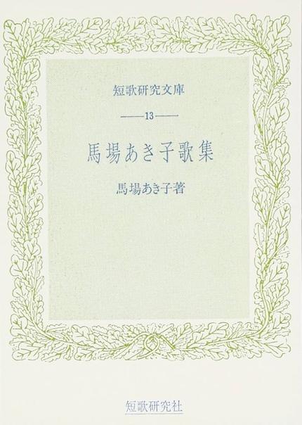 馬場あき子歌集 (短歌研究文庫13)