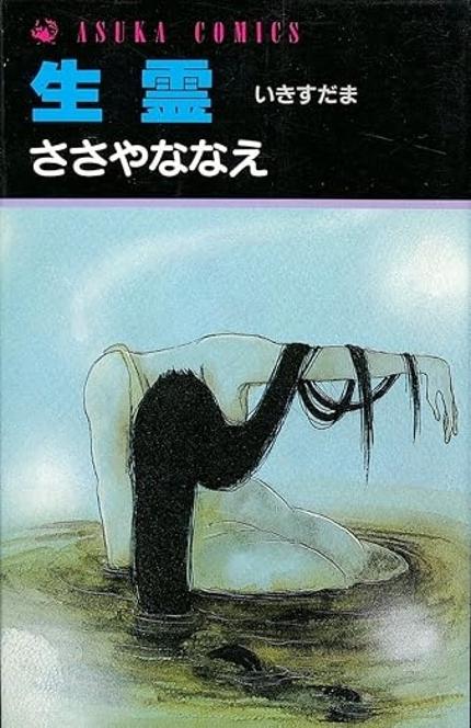 生霊（いきすだま）