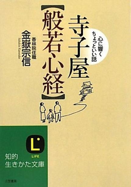 寺子屋 般若心経